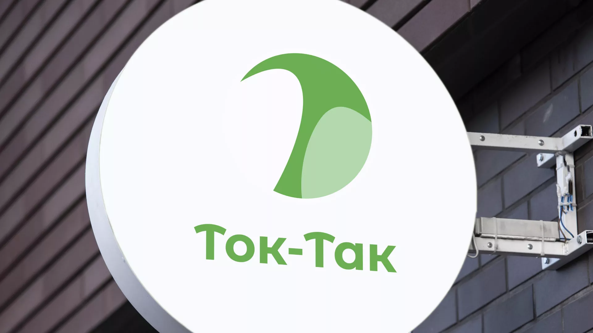 Разработка логотипа аутсорсинговой компании «Ток-Так» в Сарове